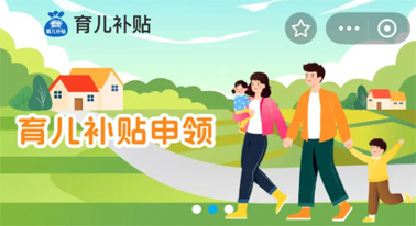 @廣西人 國(guó)家育兒補(bǔ)貼開(kāi)啟預(yù)約，入口公布！