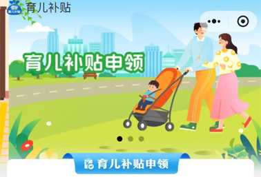 育兒補貼申領(lǐng)入口上線！操作方法來了