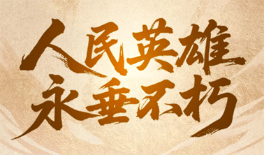 今天，致敬人民英雄！