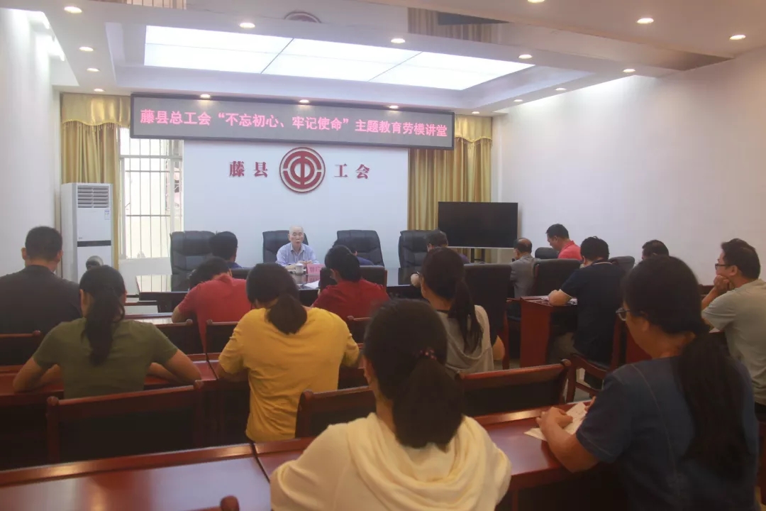 藤縣總工會黨支部舉辦“不忘初心、牢記使命”主題教育勞模講堂