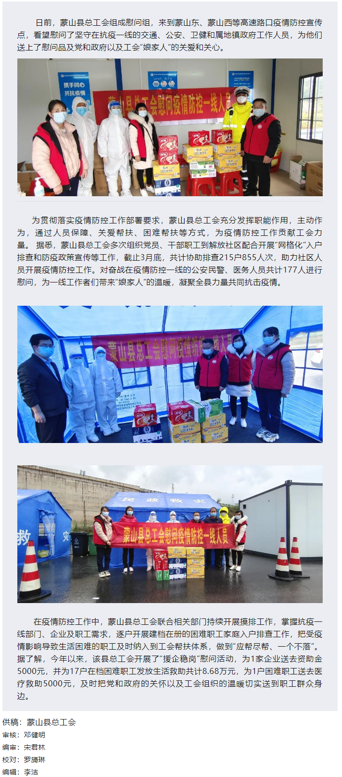【基層動(dòng)態(tài)】疫情當(dāng)前，工會(huì)有愛&mdash;&mdash;蒙山縣總工會(huì)慰問疫情防控一線人員.png