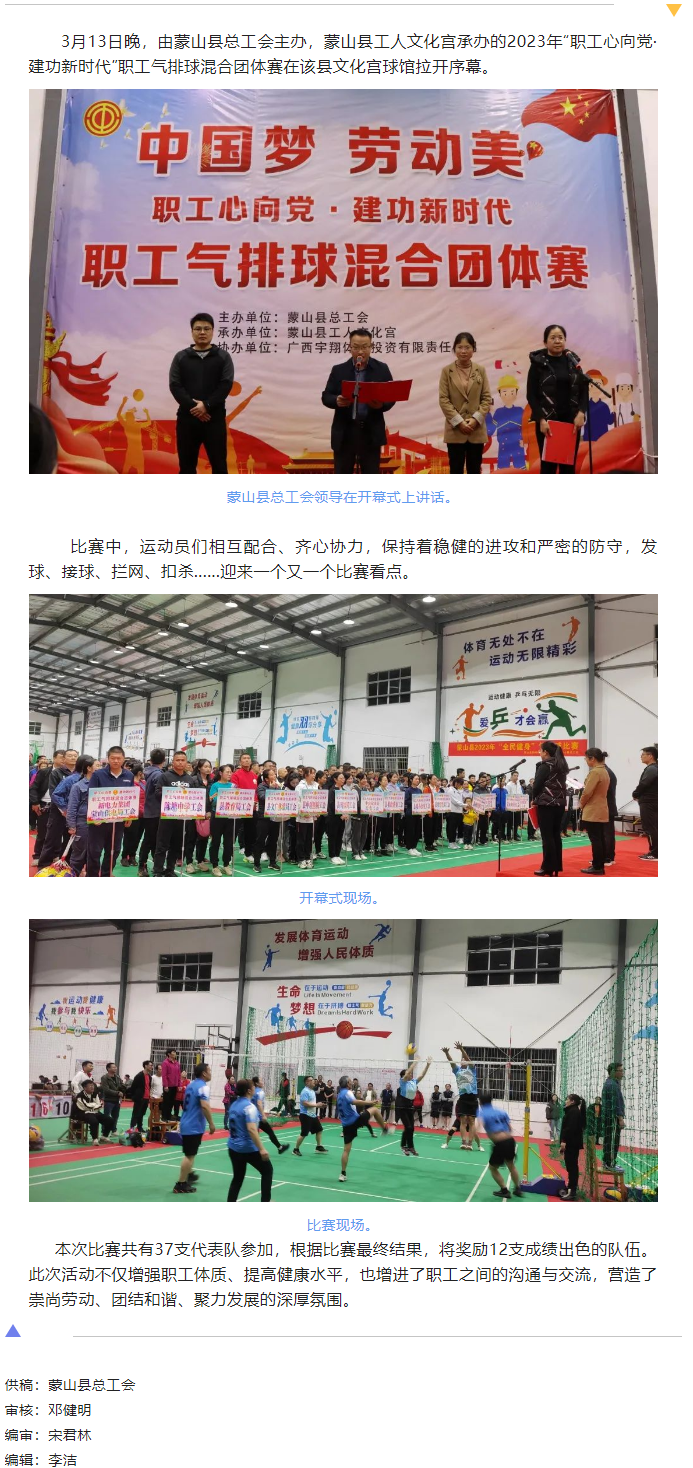 【基層動(dòng)態(tài)】蒙山縣舉辦2023年&ldquo;職工心向黨 建功新時(shí)代&rdquo;職工氣排球混合團(tuán)體賽.png