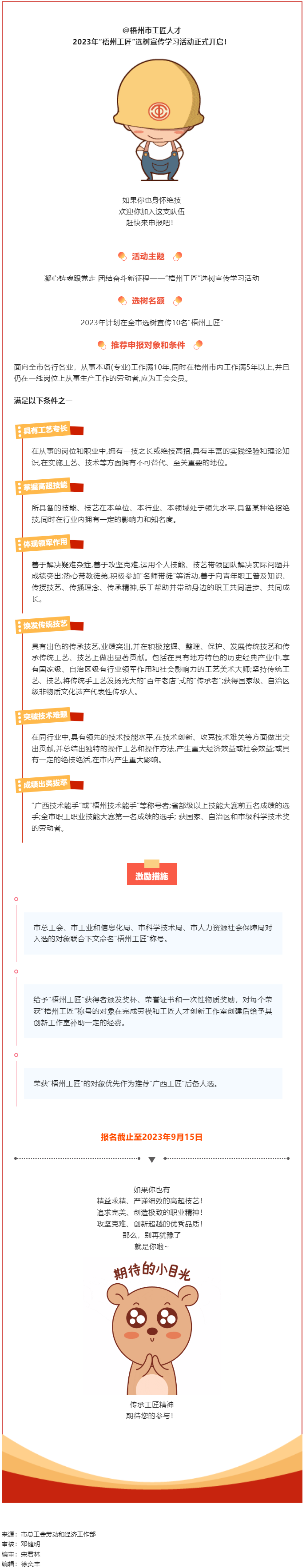 【評優(yōu)評先】尋匠人 致匠心 &mdash;2023年&ldquo;梧州工匠&rdquo;選樹活動開啟.png