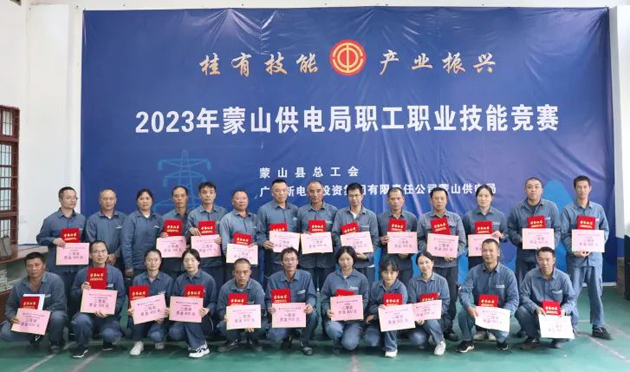 蒙山縣總工會舉辦“桂有技能、產(chǎn)業(yè)振興”2023年蒙山供電局職工職業(yè)技能競賽