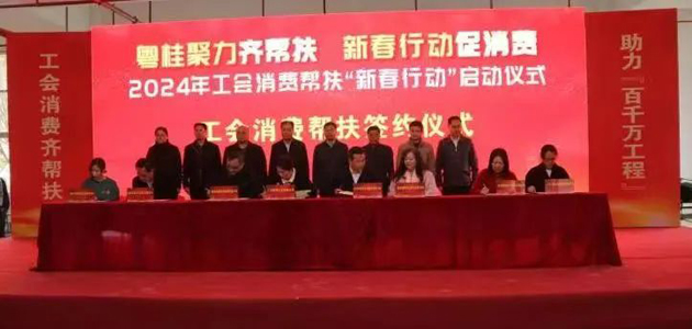 粵桂聚力齊幫扶 新春行動促消費(fèi)