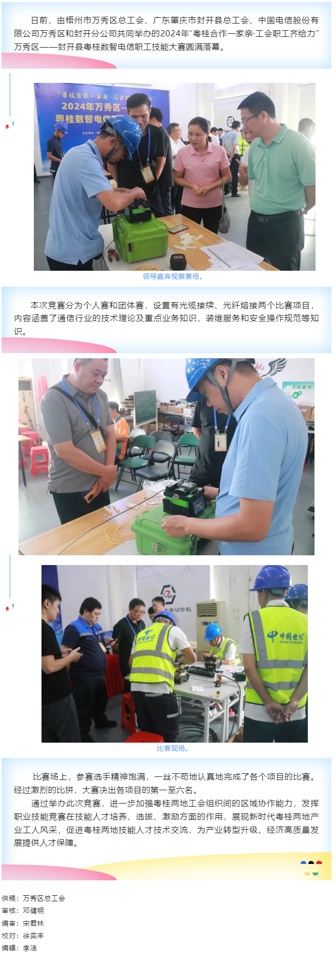 【基層動(dòng)態(tài)】職工&ldquo;秀&rdquo;技，各顯神通丨2024年萬秀區(qū)&mdash;&mdash;封開縣粵桂數(shù)智電信 職工技能大賽圓滿落幕.png