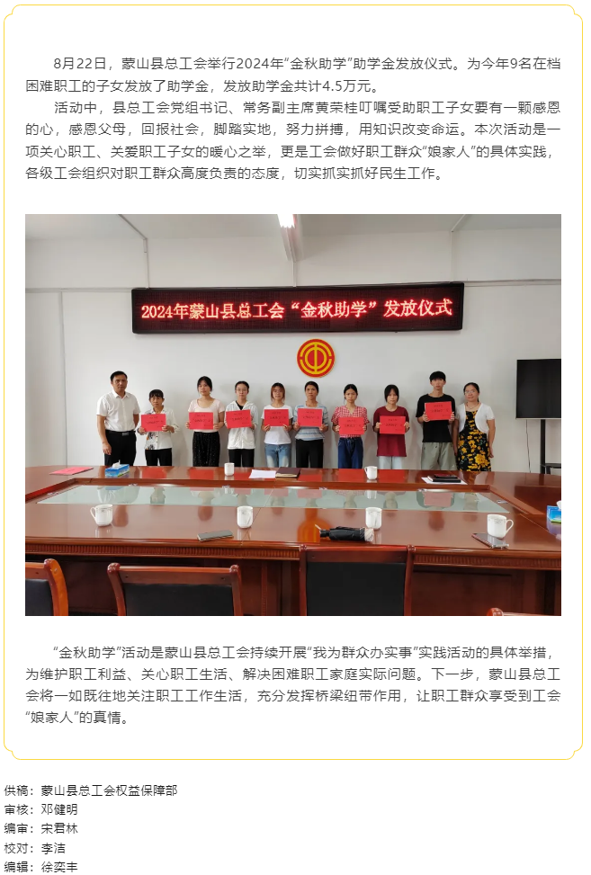 【基層動(dòng)態(tài)】蒙山縣總工會(huì)開展2024年&ldquo;金秋助學(xué)&rdquo;活動(dòng).png