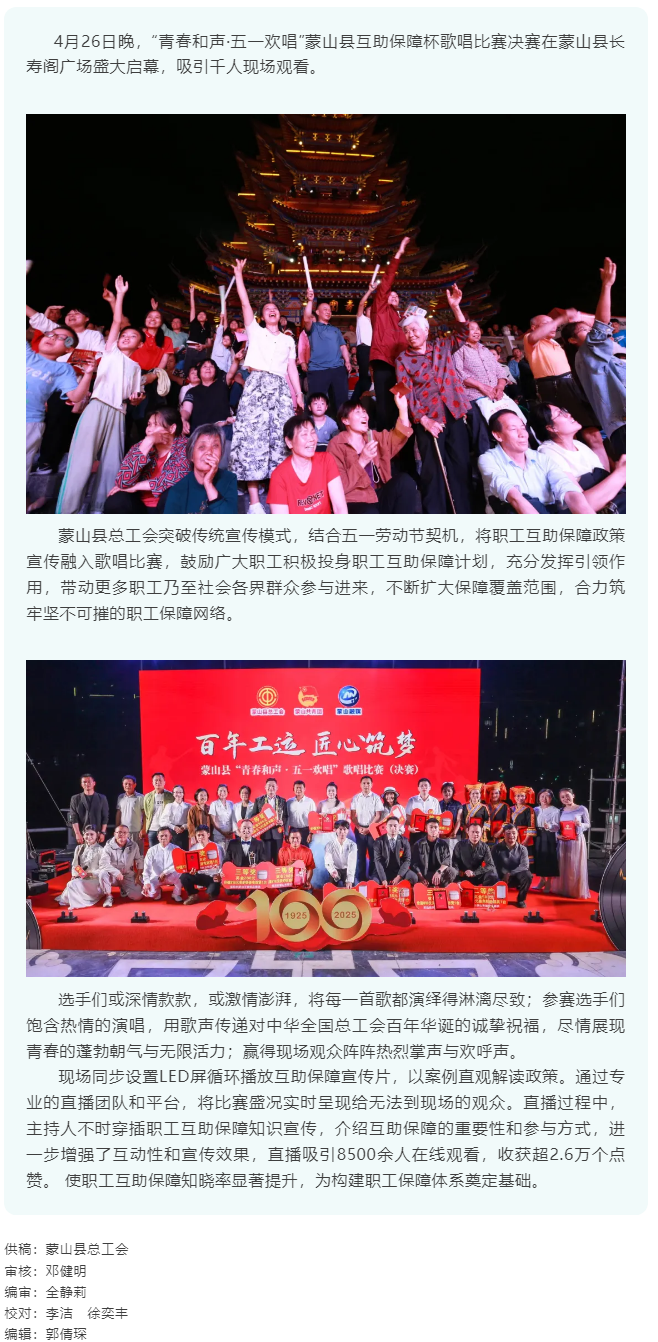 【慶五一系列活動(dòng)】&ldquo;青春和聲&middot;五一歡唱&rdquo; 蒙山縣互助保障杯歌唱比賽圓滿結(jié)束.png