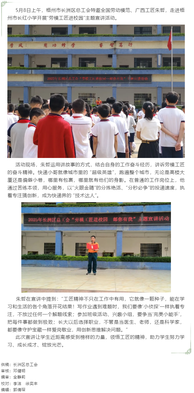 【勞模工匠進(jìn)校園】梧州市長(zhǎng)洲區(qū)總工會(huì)&ldquo;郵你有我&rdquo;主題宣講活動(dòng).png