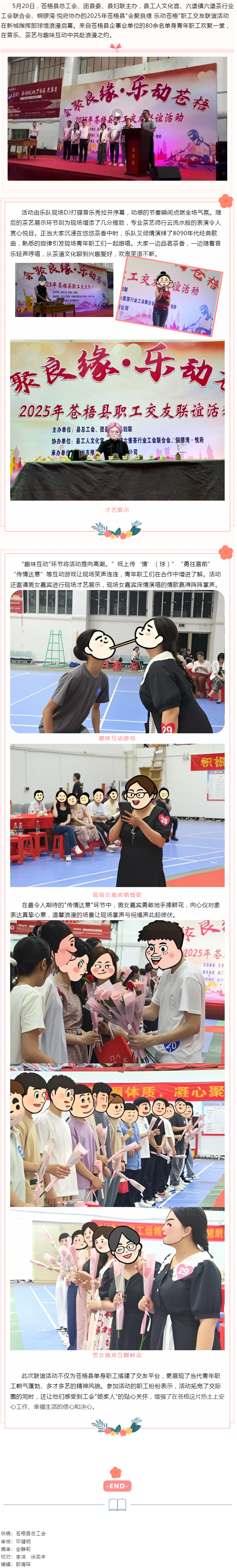 【基層動態(tài)】&ldquo;會聚良緣 樂動蒼梧&rdquo;2025年蒼梧縣職工交友聯誼活動于520浪漫舉辦.png