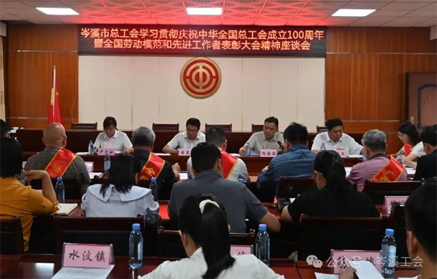 岑溪市總工會(huì)召開學(xué)習(xí)貫徹慶祝中華全國總工會(huì)成立100周年暨全國勞模和先進(jìn)工作者表彰大會(huì)精神座談會(huì)