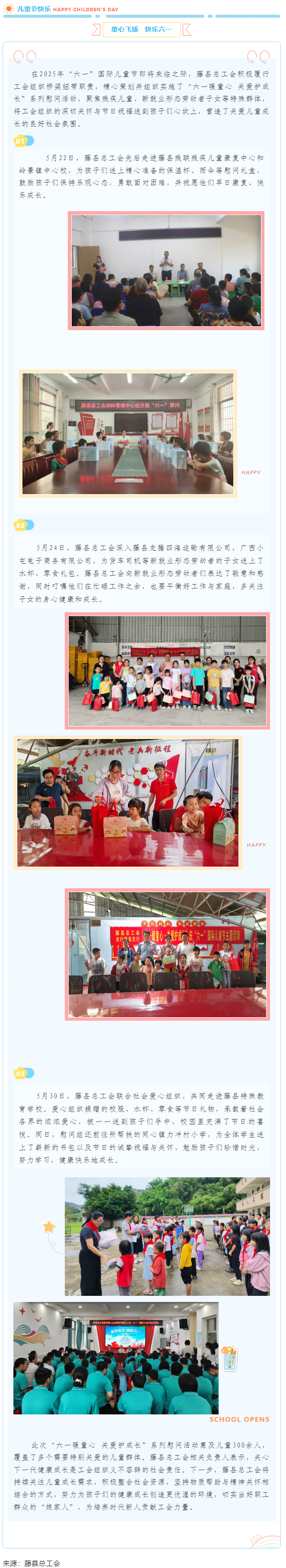 【基層動(dòng)態(tài)】藤縣總工會(huì)開展&ldquo;六一暖童心 關(guān)愛護(hù)成長&rdquo;系列慰問活動(dòng)，為300余名特殊群體兒童送溫暖.png