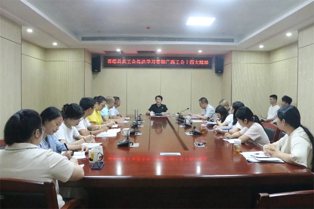 蒼梧縣總工會(huì)、藤縣總工會(huì)學(xué)習(xí)貫徹廣西工會(huì)十四大精神