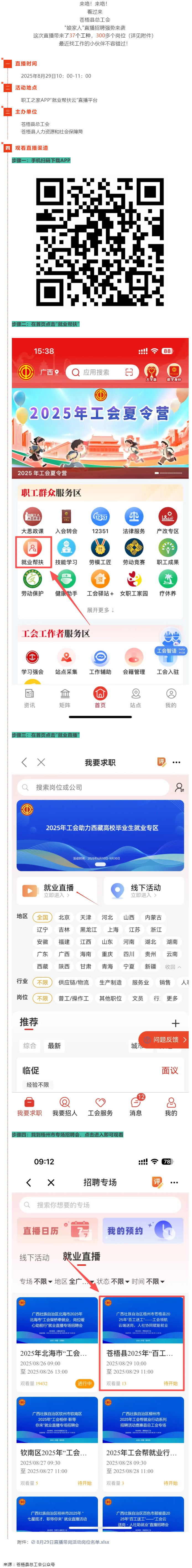 直播預(yù)告丨 就在8月29日！蒼梧縣總工會直播招聘等你來，帶你解鎖心動崗位！.png