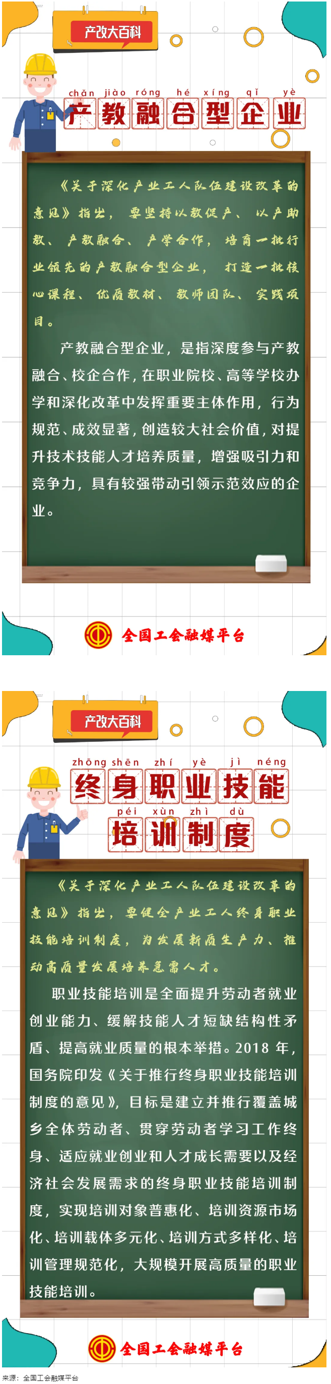 產(chǎn)改大百科 |什么是“產(chǎn)教融合型企業(yè)”“終身職業(yè)技能培訓(xùn)制度”?.png