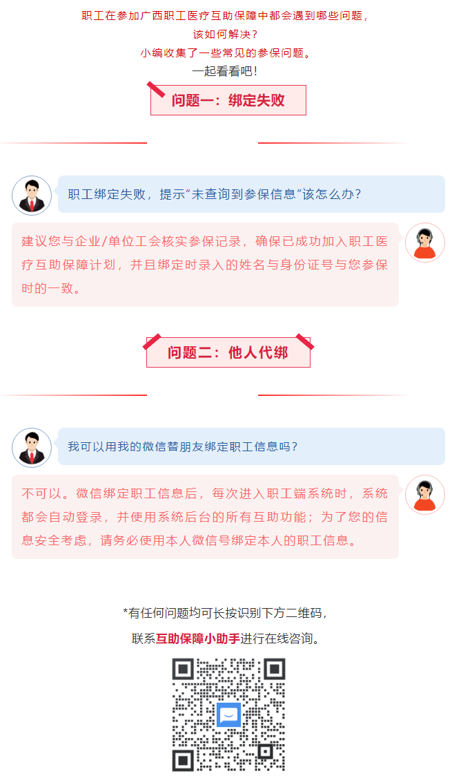 【職工醫(yī)療互助保障】職工常見參保問題&mdash;&mdash;綁定提示&ldquo;未查詢到該職工信息&rdquo;？我可以用我的微信替朋友朋友綁.png