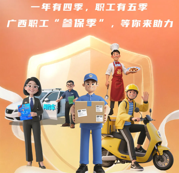 重要提醒?。?！2026年度廣西職工醫(yī)療互助保障參保工作即將開始啦！