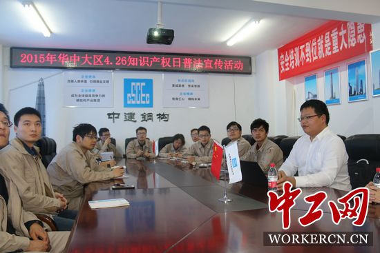 中建鋼構(gòu)華中大區(qū)開(kāi)展“學(xué)法、懂法、用法”知識(shí)產(chǎn)權(quán)普法活動(dòng)