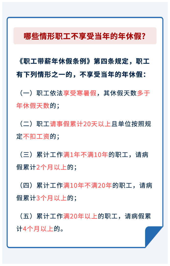 哪些情形職工不享受當(dāng)年的年休假？.png