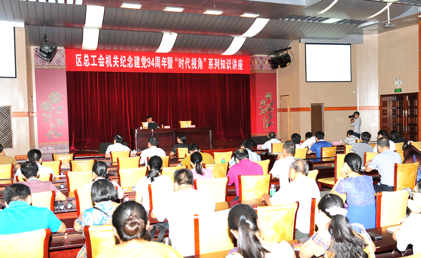 自治區(qū)總工會機(jī)關(guān)舉辦紀(jì)念建黨94周年暨“時代視角”系列知識講座