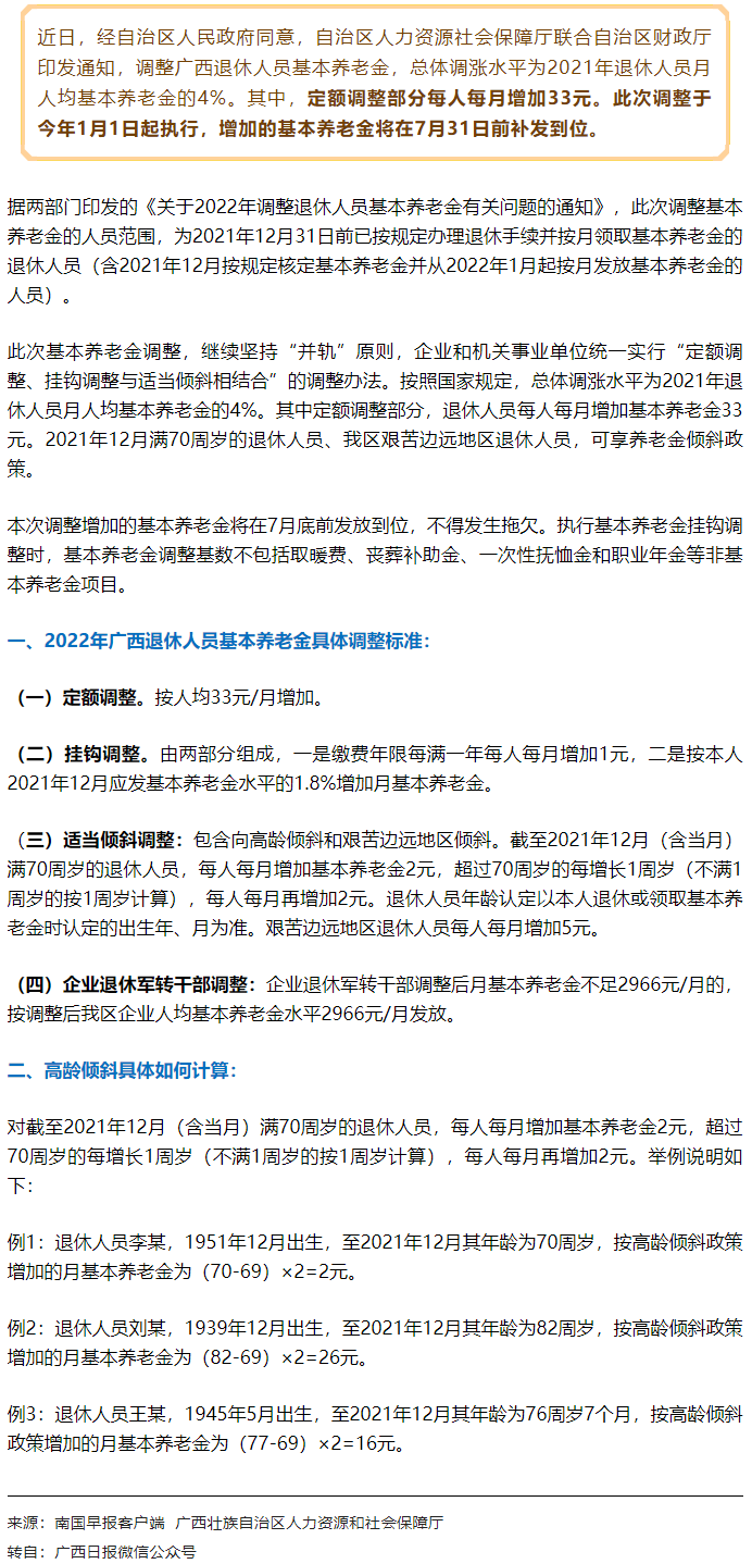 【關(guān)注】廣西上調(diào)退休人員基本養(yǎng)老金，7月31日前補(bǔ)發(fā)到位！.png
