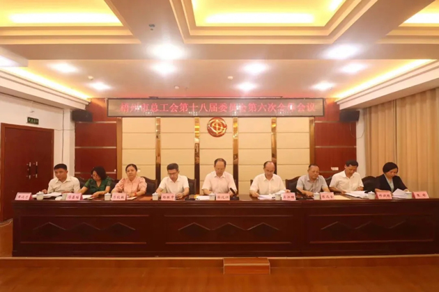 梧州市總工會(huì)召開第十八屆委員會(huì)第六次全體會(huì)議，莫江珊當(dāng)選常務(wù)副主席